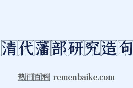 清代藩部研究造句是什么意思的图片